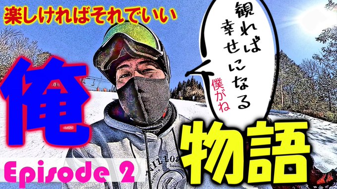 俺物語!第二話!今シーズンを振り返ってみました【スノーボード】 よりまだ自粛、もう少しだけ我慢しましょう!#スノボ # 俺物語!第二話!今シーズンを振り返ってみました【スノーボード】 よりまだ自粛、もう少しだけ我慢しましょう!#スノボ #