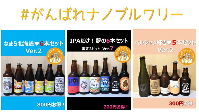 #がんばれナノブルワリーコロナショックで瀕死の極小ブルワリーを応援しています新しいビールをECサイトに追加しましたので覗 #がんばれナノブルワリーコロナショックで瀕死の極小ブルワリーを応援しています新しいビールをECサイトに追加しましたので覗