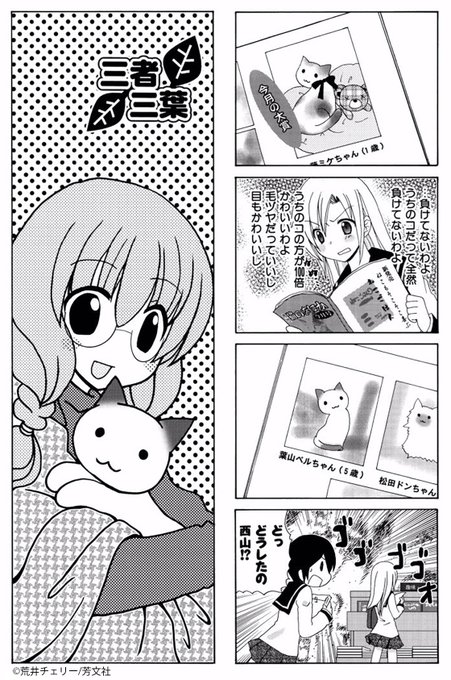 【5/9更新】荒井チェリー先生の「三者三葉」4巻第13話を更新しました!普段からそりの合わない2人だけど、さらに猫が関わ 【5/9更新】荒井チェリー先生の「三者三葉」4巻第13話を更新しました!普段からそりの合わない2人だけど、さらに猫が関わ