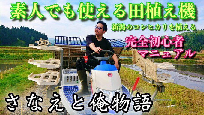 【田植え】完全素人が田植え機に挑戦 果たしてその行方は? さなえと俺物語 新潟コシヒカリ This is NIIGATA 【田植え】完全素人が田植え機に挑戦 果たしてその行方は? さなえと俺物語 新潟コシヒカリ This is NIIGATA