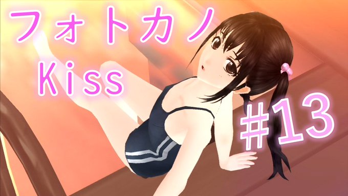 ~動画投稿~【フォトカノKiss 実況】早倉舞衣ルート #13次回のプールに向けて、大事な溜め回です#フォトカノ #早倉 ~動画投稿~【フォトカノKiss 実況】早倉舞衣ルート #13次回のプールに向けて、大事な溜め回です#フォトカノ #早倉