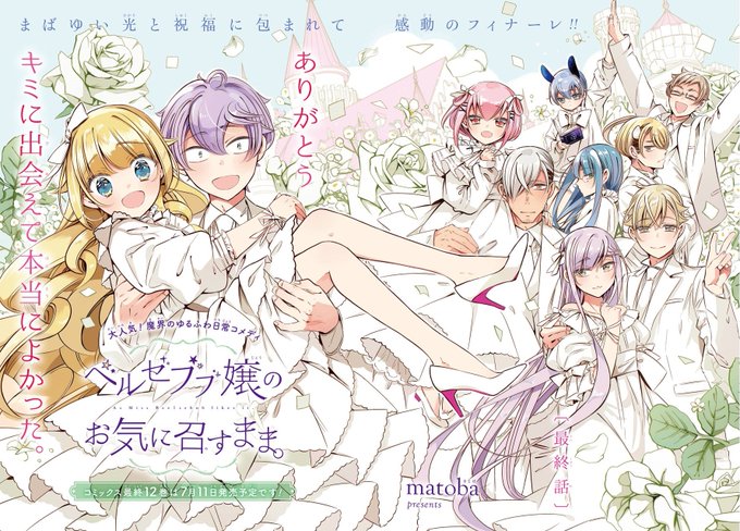 少年ガンガン6月号、本日発売!! 「ベルゼブブ嬢のお気に召すまま。」最終回を記念して、ガンガン6月号での巻頭カラーを特別 少年ガンガン6月号、本日発売!! 「ベルゼブブ嬢のお気に召すまま。」最終回を記念して、ガンガン6月号での巻頭カラーを特別