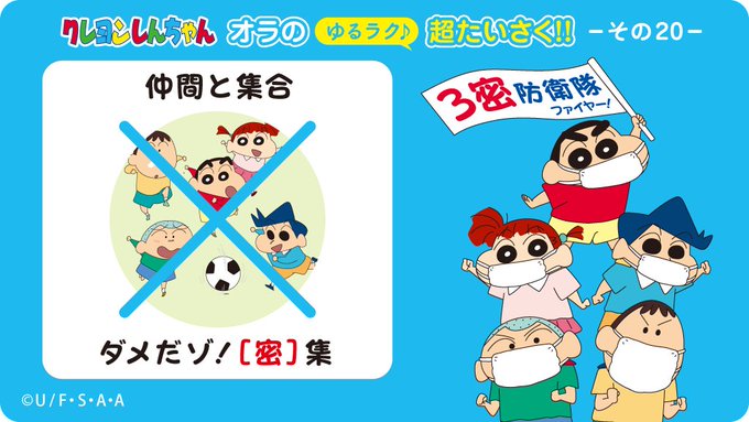 【#オラの超たいさく その⑳】オラたち、#3密防衛隊! ファイヤー!かすかべ防衛隊からみんなに3密阻止のお願いだゾ!ネネ 【#オラの超たいさく その⑳】オラたち、#3密防衛隊! ファイヤー!かすかべ防衛隊からみんなに3密阻止のお願いだゾ!ネネ
