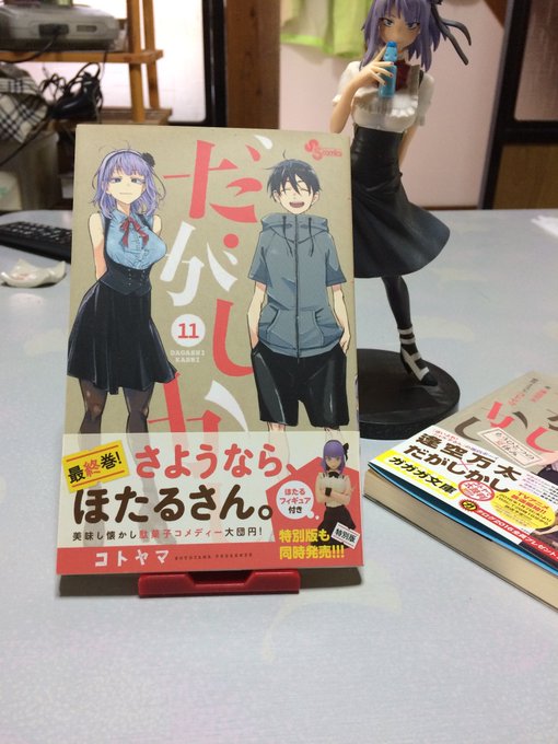 だがしかし コトヤマ著 小学館 基本はヒロインのほたるさんが地方の駄菓子屋の跡継ぎ、ここのつ君を自分が設立する駄菓子の新 だがしかし コトヤマ著 小学館 基本はヒロインのほたるさんが地方の駄菓子屋の跡継ぎ、ここのつ君を自分が設立する駄菓子の新