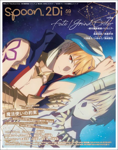 【5/26入荷予定商品】spoon.2Di vol.59、54「Fate/Grand Order -絶対魔獣戦線バビロニ 【5/26入荷予定商品】spoon.2Di vol.59、54「Fate/Grand Order -絶対魔獣戦線バビロニ