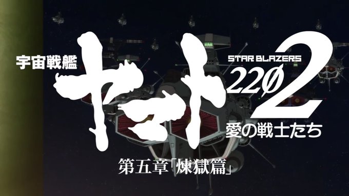 #宇宙戦艦ヤマト22022年前の今日は宇宙戦艦ヤマト2202 愛の戦士たちの第5章、煉獄篇が公開された日ですね。 アポロ #宇宙戦艦ヤマト22022年前の今日は宇宙戦艦ヤマト2202 愛の戦士たちの第5章、煉獄篇が公開された日ですね。 アポロ