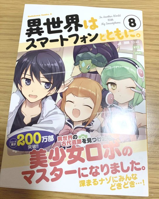 【告知です】コミカライズ担当させていただいている「異世界はスマートフォンとともに。」単行本8巻が明日5月26日発売です( 【告知です】コミカライズ担当させていただいている「異世界はスマートフォンとともに。」単行本8巻が明日5月26日発売です(