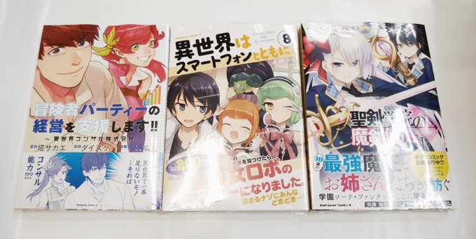 漫画館 新刊 KADOKAWA「冒険者パーティーの経営を支援します!!/画:塔サカエ」「異世界はスマートフォンとともに。 漫画館 新刊 KADOKAWA「冒険者パーティーの経営を支援します!!/画:塔サカエ」「異世界はスマートフォンとともに。