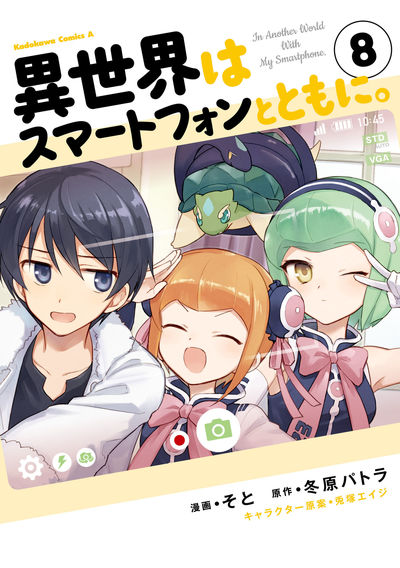 スマホといっしょのゆるゆる異世界ライフ、謎が謎を呼ぶ第8弾🧐『異世界はスマートフォンとともに。(8)』配信開始📗1巻はこ スマホといっしょのゆるゆる異世界ライフ、謎が謎を呼ぶ第8弾🧐『異世界はスマートフォンとともに。(8)』配信開始📗1巻はこ
