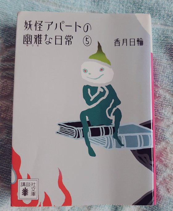 #再読 #読了 #香月日輪#妖怪アパートの幽雅な日常ルリ子さんのとーっても美味しそうな賄いが魅力的な妖怪アパートに住みた #再読 #読了 #香月日輪#妖怪アパートの幽雅な日常ルリ子さんのとーっても美味しそうな賄いが魅力的な妖怪アパートに住みた
