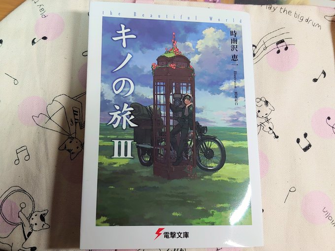 キノの旅Ⅲまさかの5日で読み終えてしまった…!やっぱり1つ1つの話が面白くて考えたり驚いたりして始めから終わりまで楽しく キノの旅Ⅲまさかの5日で読み終えてしまった…!やっぱり1つ1つの話が面白くて考えたり驚いたりして始めから終わりまで楽しく