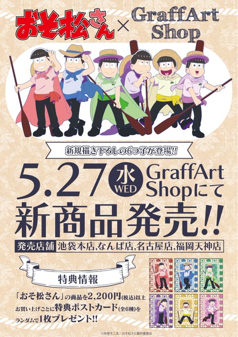 【お知らせ】5/27(水)より「おそ松さん」の新商品が発売!今回は、ゴンドラをテーマとした描き下ろしグッズです♪同日10 【お知らせ】5/27(水)より「おそ松さん」の新商品が発売!今回は、ゴンドラをテーマとした描き下ろしグッズです♪同日10