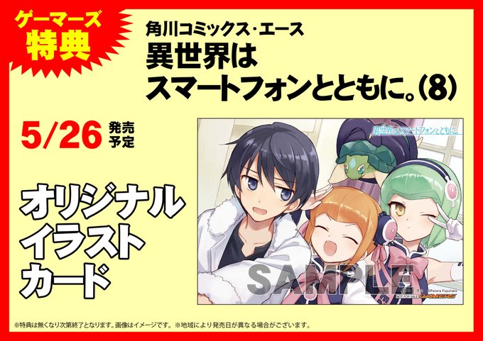 【書籍】5月26日発売!「異世界はスマートフォンとともに。(8)」ゲーマーズ限定特典はオリジナルイラストカード! 【書籍】5月26日発売!「異世界はスマートフォンとともに。(8)」ゲーマーズ限定特典はオリジナルイラストカード!
