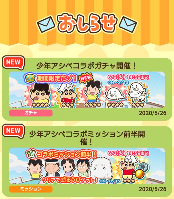 ついにスマホゲーム『クレヨンしんちゃん ちょ~嵐を呼ぶ 炎のカスカベランナー!! Z』と「少年アシベ」のコラボがスタート ついにスマホゲーム『クレヨンしんちゃん ちょ~嵐を呼ぶ 炎のカスカベランナー!! Z』と「少年アシベ」のコラボがスタート
