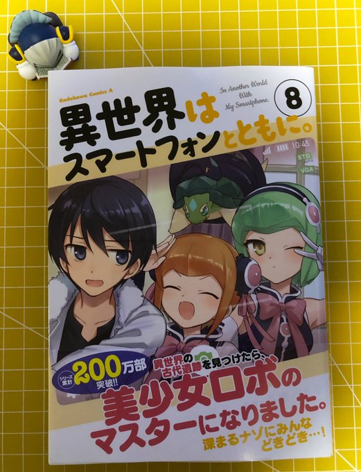 📓📕📗📘漫画・本紹介 📓📕📗📘 ✨📕⸜(*˙꒳˙*)⸝📖✨・作品📖#異世界はスマートフォンと 📓📕📗📘漫画・本紹介 📓📕📗📘 ✨📕⸜(*˙꒳˙*)⸝📖✨・作品📖#異世界はスマートフォンと