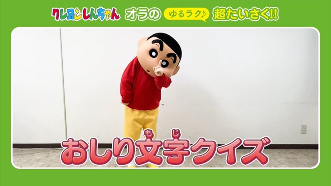 クレヨンしんちゃんによる新型コロナウイルス対策「#オラの超たいさく」で「おしり文字クイズ」動画公開!(ザテレビジョン) クレヨンしんちゃんによる新型コロナウイルス対策「#オラの超たいさく」で「おしり文字クイズ」動画公開!(ザテレビジョン)