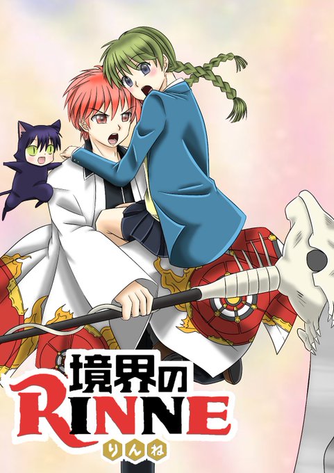 境界のRINNEでけたー!アニメ見直そーっと#境界のRINNNE 境界のRINNEでけたー!アニメ見直そーっと#境界のRINNNE