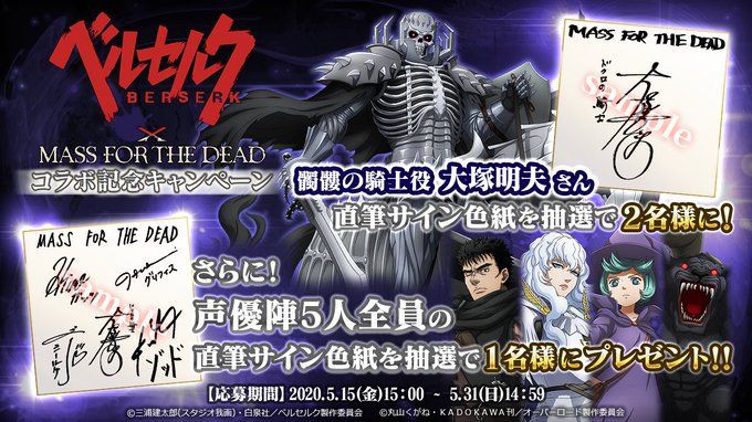 【ベルセルクコラボ記念キャンペーン】直筆サインをプレゼント!髑髏の騎士役 #大塚明夫 さん…2名様5人全員の直筆サイン色 【ベルセルクコラボ記念キャンペーン】直筆サインをプレゼント!髑髏の騎士役 #大塚明夫 さん…2名様5人全員の直筆サイン色