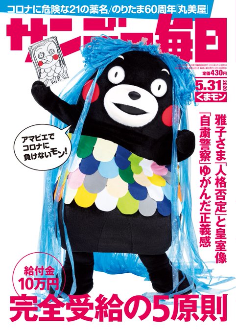 疫病退散には熊本発祥の妖怪を! というわけで、#くまモン が #アマビエ になって #サンデー毎日 の表紙に登場します。 疫病退散には熊本発祥の妖怪を! というわけで、#くまモン が #アマビエ になって #サンデー毎日 の表紙に登場します。