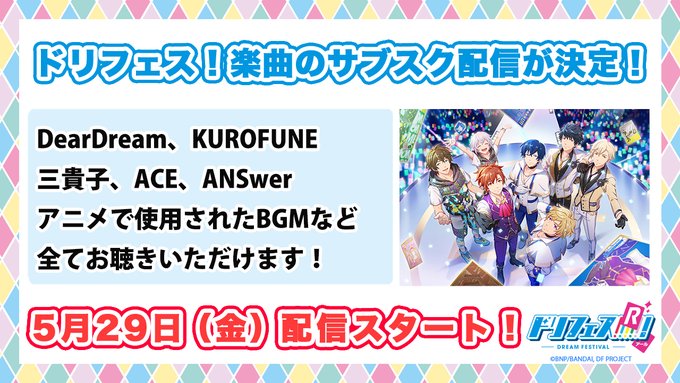 【音楽】5/29(金)よりドリフェス!の楽曲が各種サブスクリプション型(定額制)配信サービスにて配信決定!DearDre 【音楽】5/29(金)よりドリフェス!の楽曲が各種サブスクリプション型(定額制)配信サービスにて配信決定!DearDre