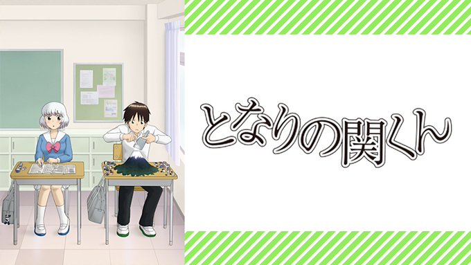 今まで見たアニメNo.0415 となりの関くん 今まで見たアニメNo.0415 となりの関くん