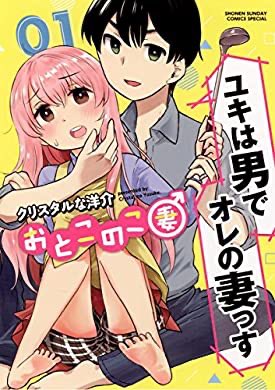 『おとこのこ妻(1) (サンデーうぇぶりコミックス)』(クリスタルな洋介 著) を読み終えたところです「奇遇だな。オレも 『おとこのこ妻(1) (サンデーうぇぶりコミックス)』(クリスタルな洋介 著) を読み終えたところです「奇遇だな。オレも