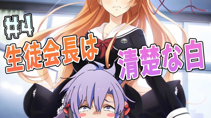 動画公開!→生徒会長はとても清楚なモノを履いていました【CHAOS;CHILD #4】 より#雪之ジョー #ゲーム実 動画公開!→生徒会長はとても清楚なモノを履いていました【CHAOS;CHILD #4】 より#雪之ジョー #ゲーム実