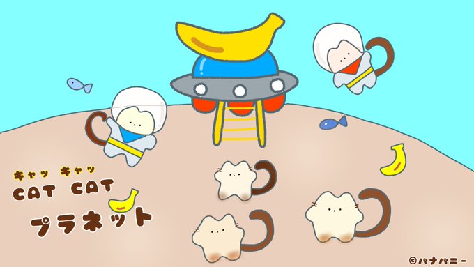Hello❤️バナバニー🍌🐰昨日から3夜連続で登場予定です🐒🐈しっぽがおさるさん〝ねこキャッ キャッ 〟CAT CA Hello❤️バナバニー🍌🐰昨日から3夜連続で登場予定です🐒🐈しっぽがおさるさん〝ねこキャッ キャッ 〟CAT CA