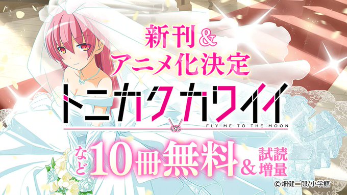 『#トニカクカワイイ』11巻発売&アニメ化決定記念✨✨✨2巻無料❗『#ハヤテのごとく!』は5巻無料~‼人は どうして 結 『#トニカクカワイイ』11巻発売&アニメ化決定記念✨✨✨2巻無料❗『#ハヤテのごとく!』は5巻無料~‼人は どうして 結