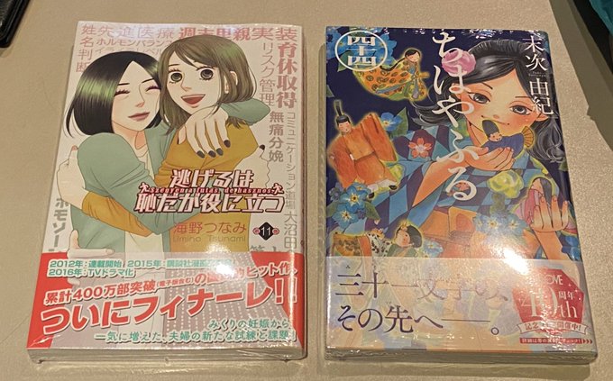 昨日は地元の空いてる本屋を探し回って『ちはやふる』第四十四巻と『逃げるは恥だが役に立つ』11巻を買ってきました。Amaz