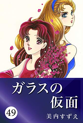 #連載再開 ってハンターハンターが鬼滅の連載より休み長いって言ってるけど「ガラスの仮面」を何年も待ってる読者にしたら作者 #連載再開 ってハンターハンターが鬼滅の連載より休み長いって言ってるけど「ガラスの仮面」を何年も待ってる読者にしたら作者