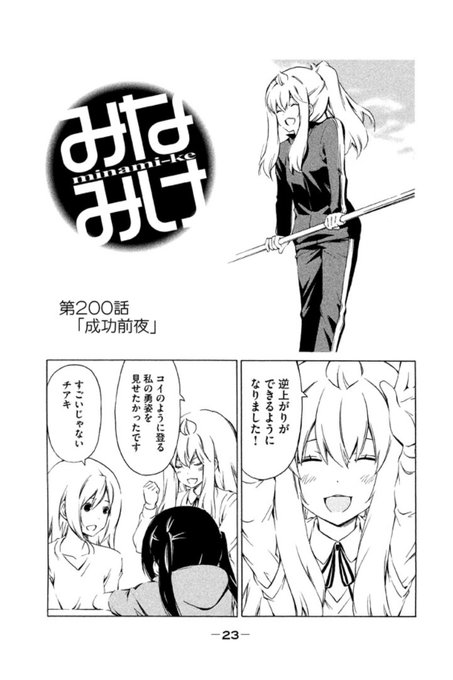 逆上がり、できなくたって大丈夫。#みなみけ 逆上がり、できなくたって大丈夫。#みなみけ