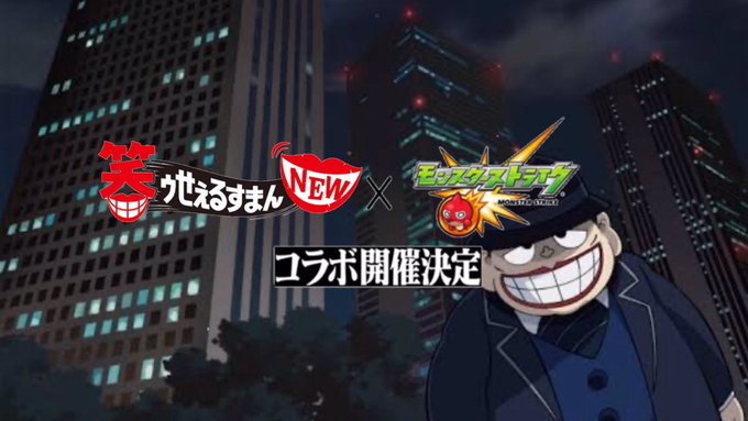 モンストと笑ゥせぇるすまんNEWがコラボ‼︎(*^▽^*)※これは全部自作なのでコラボは嘘です。皆様に楽しんでいただける モンストと笑ゥせぇるすまんNEWがコラボ‼︎(*^▽^*)※これは全部自作なのでコラボは嘘です。皆様に楽しんでいただける