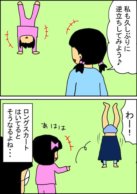 楽天ブログに投稿しました。お姉ちゃんも逆立ち#育児漫画 #ピィちゃん日記 #逆立ち #お姉ちゃん #ロングスカート #風 楽天ブログに投稿しました。お姉ちゃんも逆立ち#育児漫画 #ピィちゃん日記 #逆立ち #お姉ちゃん #ロングスカート #風
