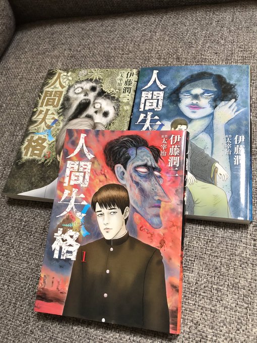 読み終わりました。いやいや、なんとも言葉にしがたいです。一読オススメします。#人間失格#太宰治#伊藤潤二 読み終わりました。いやいや、なんとも言葉にしがたいです。一読オススメします。#人間失格#太宰治#伊藤潤二