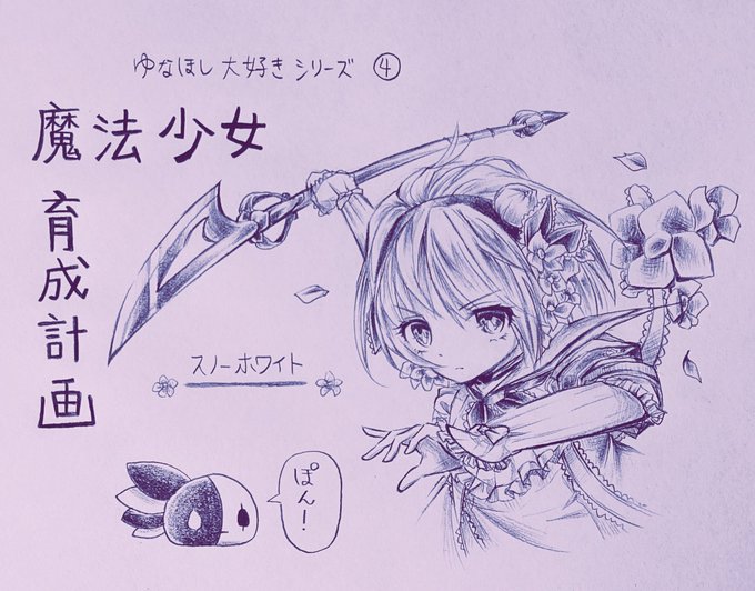 私の大好きシリーズを推しキャラと共に紹介する第4作目★「魔法少女育成計画/遠藤浅蜊」よりスノーホワイト!マルイノ氏の可愛 私の大好きシリーズを推しキャラと共に紹介する第4作目★「魔法少女育成計画/遠藤浅蜊」よりスノーホワイト!マルイノ氏の可愛