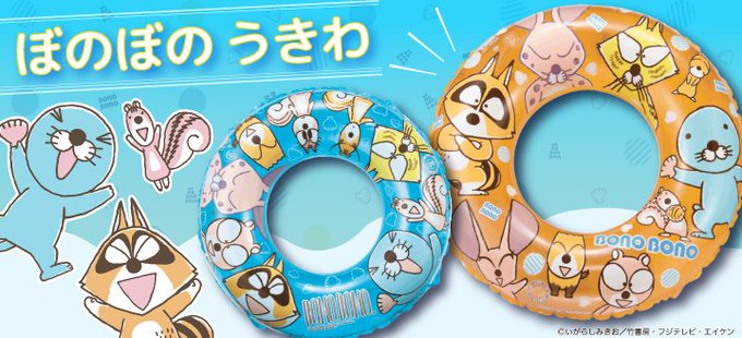 【#ぼのグッズのこと おすすめ☆】#ぼのぼの #うきわ ぼのぼのやシマリスくん達と一緒に遊ぼう!お出かけできるようになっ 【#ぼのグッズのこと おすすめ☆】#ぼのぼの #うきわ ぼのぼのやシマリスくん達と一緒に遊ぼう!お出かけできるようになっ
