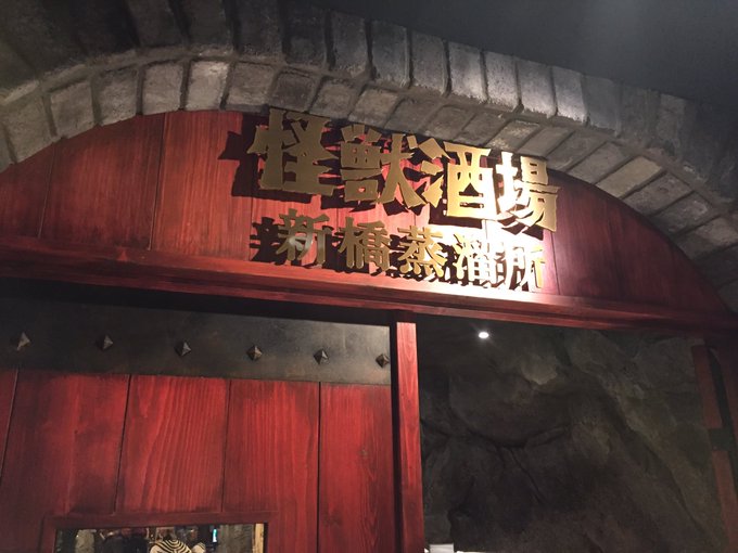 #怪獣酒場 新橋蒸溜所オープン3周年 おめでとうございます!営業再開の暁にはまた美味しい蒸留酒を飲みに伺います🍸 #怪獣酒場 新橋蒸溜所オープン3周年 おめでとうございます!営業再開の暁にはまた美味しい蒸留酒を飲みに伺います🍸