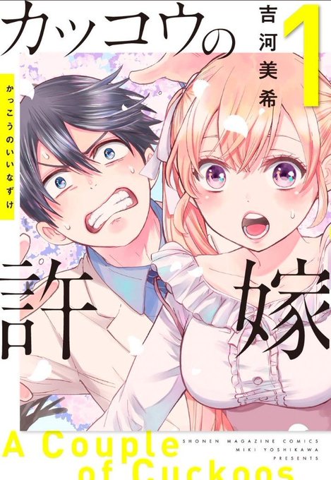 「山田くんと7人の魔女」作者の新作マンガ『#カッコウの許嫁』、1巻が即重版🎊📖マガジン史上"最速"で表紙に❗️連載スター 「山田くんと7人の魔女」作者の新作マンガ『#カッコウの許嫁』、1巻が即重版🎊📖マガジン史上"最速"で表紙に❗️連載スター