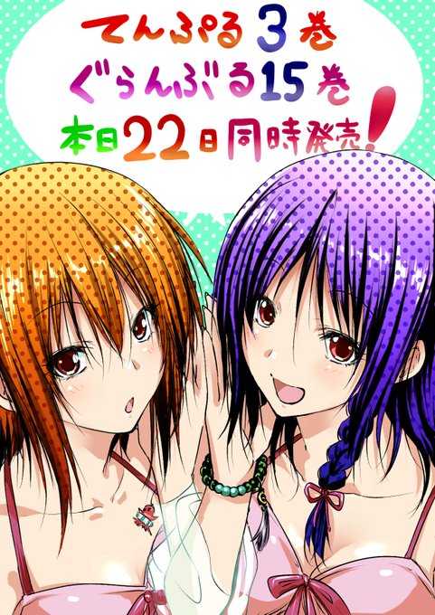 いよいよ22日!ぐらんぶる15巻てんぷる3巻本日、同時発売です!皆さま無理のない範囲で!何卒よろしくお願いいたします! いよいよ22日!ぐらんぶる15巻てんぷる3巻本日、同時発売です!皆さま無理のない範囲で!何卒よろしくお願いいたします!