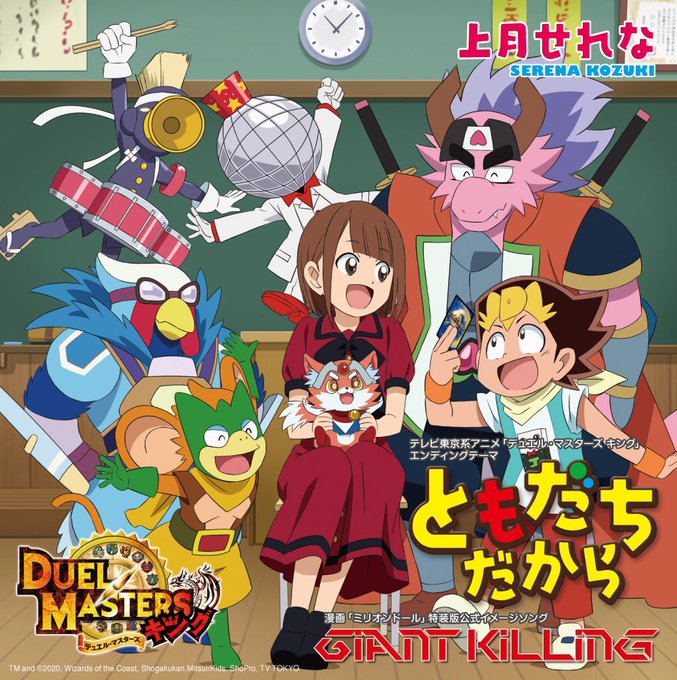 【お知らせ】5/26(火)発売両A面ダブルタイアップ💿「ともだちだから/Giant Killing」デュエマEDテーマ『 【お知らせ】5/26(火)発売両A面ダブルタイアップ💿「ともだちだから/Giant Killing」デュエマEDテーマ『