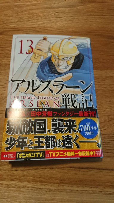 #読了原作:田中 芳樹漫画:荒川 弘アルスラーン戦記13 #読了原作:田中 芳樹漫画:荒川 弘アルスラーン戦記13
