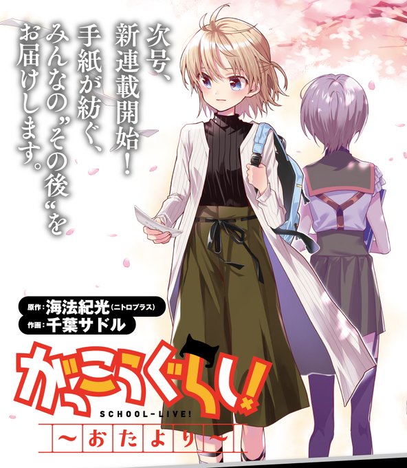 【速報!】来月、6/24発売きららフォワードで、『がっこうぐらし!〜おたより〜』が連載スタート!手紙が紡ぐ、みんなの「そ 【速報!】来月、6/24発売きららフォワードで、『がっこうぐらし!〜おたより〜』が連載スタート!手紙が紡ぐ、みんなの「そ