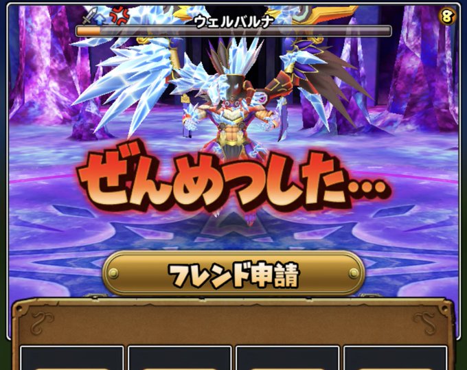 ウェルバナ強かった(; ・`д・´)ゴクリンコ強い😓だが、しかし11の方、再チャレンジありがとうございました!何とか討 ウェルバナ強かった(; ・`д・´)ゴクリンコ強い😓だが、しかし11の方、再チャレンジありがとうございました!何とか討