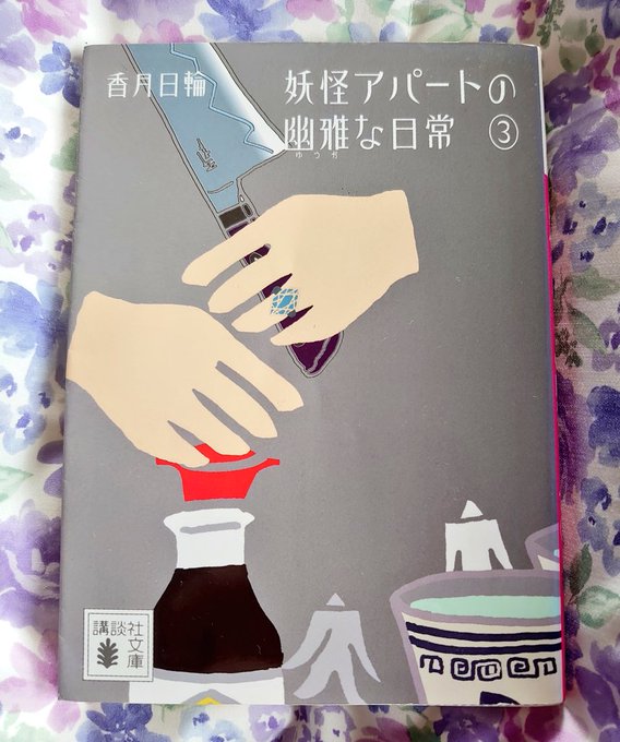 #再読 #読了 #香月日輪 #妖怪アパートの幽雅な日常 何度読んでも楽しめる💕 #再読 #読了 #香月日輪 #妖怪アパートの幽雅な日常 何度読んでも楽しめる💕