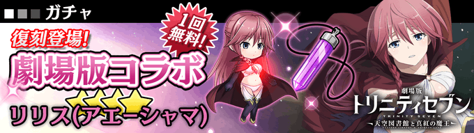 【期間限定ガチャ復刻中!】ガチャに「★4リリス(アエーシャマ)」「★4対魔術用アミュレット」が復刻で登場!★4出現時の登 【期間限定ガチャ復刻中!】ガチャに「★4リリス(アエーシャマ)」「★4対魔術用アミュレット」が復刻で登場!★4出現時の登