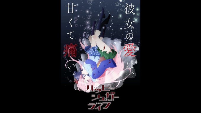 『ハッピーシュガーライフ』2周目観終わった!「愛」「家族」について考えさせられる作品。登場人物達も独特で面白いです!観て 『ハッピーシュガーライフ』2周目観終わった!「愛」「家族」について考えさせられる作品。登場人物達も独特で面白いです!観て