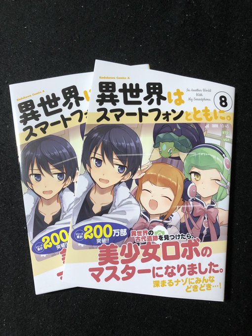 献本届きました。コミック版『異世界はスマートフォンとともに。』八巻、今月26日発売です。 献本届きました。コミック版『異世界はスマートフォンとともに。』八巻、今月26日発売です。