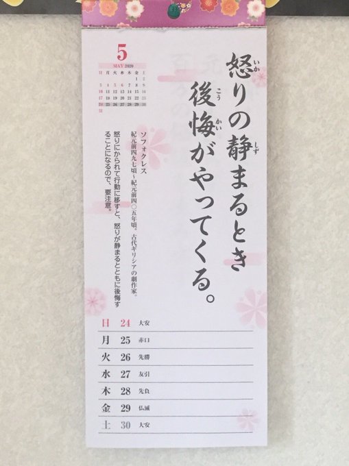 ダイソーで買った週めくりカレンダー、今週はなかなかのパンチライン。紀元前400年代の言葉だって。これは無くなってほしいあ ダイソーで買った週めくりカレンダー、今週はなかなかのパンチライン。紀元前400年代の言葉だって。これは無くなってほしいあ