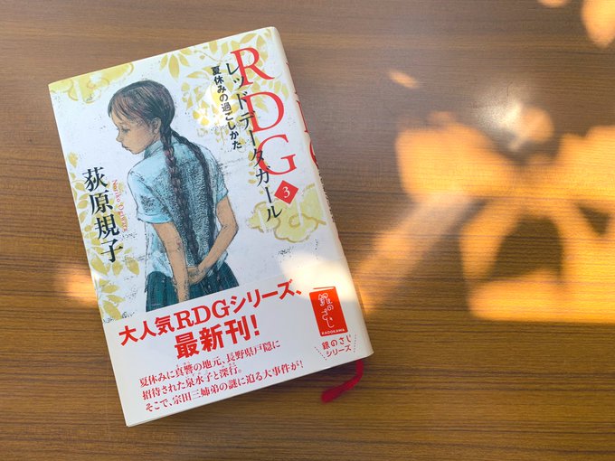RDG3 レッドデータガール 夏休みの過ごしかた/荻原規子#読了学園に入ってはじめての夏休み。泉水子は真響と真夏の地元、 RDG3 レッドデータガール 夏休みの過ごしかた/荻原規子#読了学園に入ってはじめての夏休み。泉水子は真響と真夏の地元、